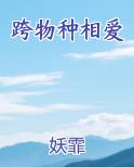 跨物种相爱