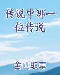 传说中那一位传说