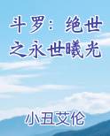 斗罗：绝世之永世曦光