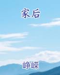家后电视剧免费观看完整版