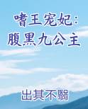 嗜王宠妃：腹黑九公主
