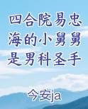 四合院易忠海的小舅舅是男科圣手
