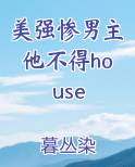 美强惨男主他不得house