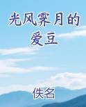 光风霁月的爱豆
