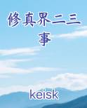 修真界二三事最新章节免费阅读