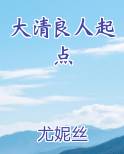 大清良人起点