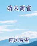 清末商宦