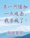 杀一只怪加一点攻击，我杀疯了！