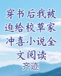 穿书后我被迫给校草家冲喜小说全文阅读