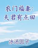 农门福妻：夫君有点田