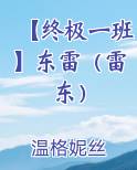 【终极一班】东雷（雷东）