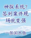 神探系统？签到案件现场就变强