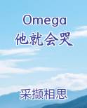 Omega他就会哭
