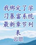 我绑定了学习暴富系统最新章节列表
