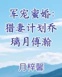 军宠蜜婚：猎妻计划乔璃月傅瀚
