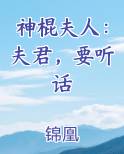 神棍夫人：夫君，要听话