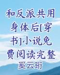 和反派共用身体后[穿书]小说免费阅读完整版