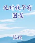 他对我早有图谋