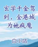 玄学千金驾到，全港城为她疯魔