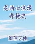 龙骑士浪漫香艳史