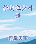 修真狂少叶谦