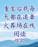 重生后我每天都在追妻火葬场在线阅读