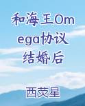 和海王Omega协议结婚后