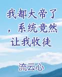 我都大帝了，系统竟然让我收徒
