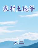 农村土地爷