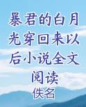 暴君的白月光穿回来以后小说全文阅读在线阅读无弹窗