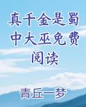 真千金是蜀中大巫免费阅读