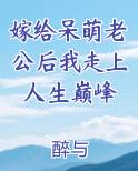嫁给呆萌老公后我走上人生巅峰TXT小说