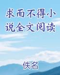 求而不得小说全文阅读