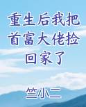 重生后我把首富大佬捡回家了