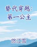 替代穿越：第一公主