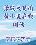 萧破天楚雨馨小说在线阅读