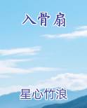 入骨扇