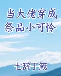 当大佬穿成祭品小可怜