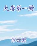 大唐第一厨