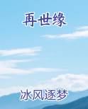 再世缘