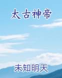 太古神帝