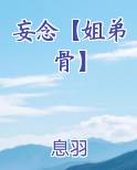 妄念【姐弟骨】小说全集