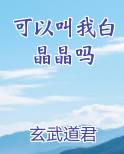 可以叫我白晶晶吗