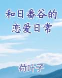和日番谷的恋爱日常