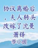 协议离婚后，夫人转头改嫁了沈曼萧铎