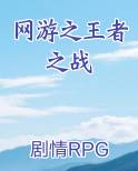 网游之王者之战